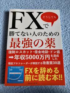 FXで勝てない人のための最強の薬: 年収5000万円を達成した現役プロトレーダーが解説する改善策30選 FXトレーダーZ