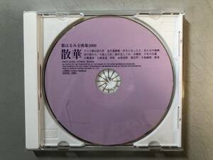 CDのみ　都はるみ 全曲集2000　散華　COCP-31054　1円
