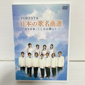 動作確認済み DVD FORESTA 日本の歌名曲選〜BS日本こころの歌より〜 C066