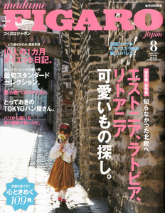 ラスト1点★ フィガロ ジャポン 雑誌 エストニア ラトビア リトアニア 雑貨 ショップ レストラン カフェ FIGARO japon 2013年 08月号 新品