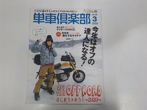 K5249◆単車倶楽部 3/2020 バイクと暮らす大人のライフスタイルマガジン 岸澤秀夫 造形社 ☆