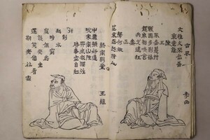 「詩仙図像」1冊｜画譜 画集 絵本 書画 絵入り 詩人 詩歌 李白 蘇武 杜甫 木版画 日本画 漢籍 漢文 漢詩文 中国 古書 和本 古典籍