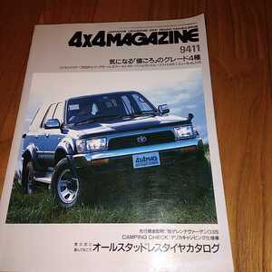 送料無料 1994年度11月　4x4 MAGAZINE フォーバイフォーマガジン 4WD 四輪駆動 OFFROAD EXPRESS 9411　ハイラックスサーフ　ビッグホーン