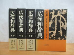 D34▽広漢和辞典 上中下巻+索引き4冊セット 漢字の書体付き 大修館書店 諸橋轍次 鎌田正 米山寅太郎 大修館書店 言語学 日本語 231223