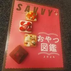 SAVVY おやつ図鑑　2024