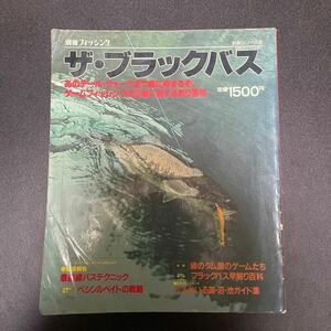 別冊 フィッシング　　ザ・ブラックバス