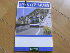 バスジャパン　ニューハンドブックス37　ジェイアールバス関東　2002年・BJエディターズ