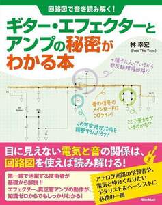 新品 書籍 リットーミュージック 回路図で音を読み解く!ギター・エフェクターとアンプの秘密がわかる本(9784845637492)