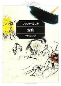 変身 角川文庫／フランツカフカ【著】，中井正文【訳】