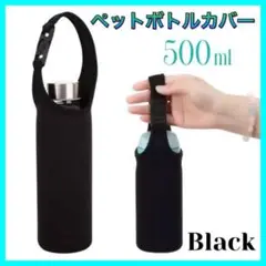 ペットボトル カバー 500ml ブラック 水筒  サーモス ケース  保温保冷
