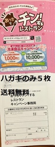 【懸賞応募はがきのみ５枚】日本アクセス おうちでチン！するレストランキャンペーン 数量：３★送料無料
