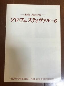 古い演奏会チラシ　ソロ・フェスティヴァル6 石橋義也　新星日本交響楽団　1980年