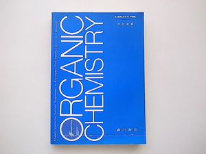 21d◆　クラム有機化学・問題の解き方(Stanley H. Pine,花房昭静訳,廣川書店,1994年)