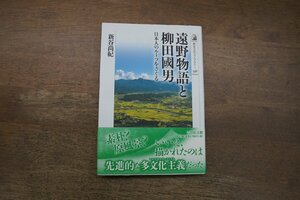 ◎遠野物語と柳田國男　日本人のルーツをさぐる　新谷尚紀　歴史文化ライブラリー556　吉川弘文館　2022年初版