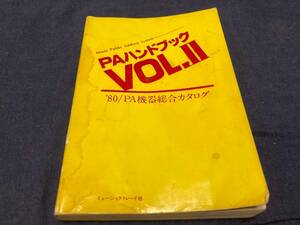 送料無料　PAハンドブック　PA機器総合カタログ　８０