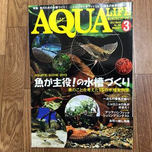 月刊アクアライフ☆AQUA LIFE☆2013年3月号☆金魚花盛り☆魚が主役！の水槽づくり