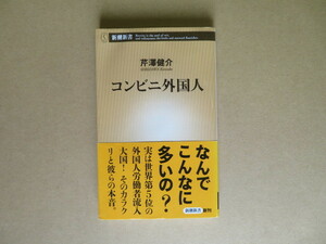 コンビニ外国人 / 芹澤健介【書籍】