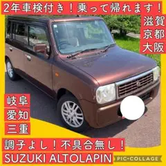 平成20年 アルトラパン 車検 HE21S 岐阜 愛知 三重 滋賀 大阪 スズキ