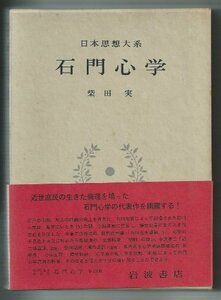 【中古】 日本思想大系 42 石門心学 (1971年)