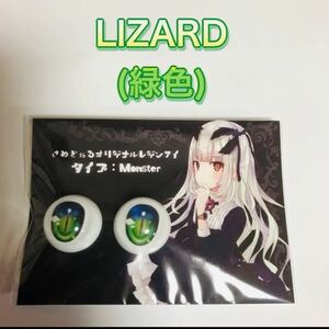 【新品 未開封】さめどぉる様製 レジンアイ Monster LIZARD (新製法) 緑系　green さめアイ ドールパーツ モンスター