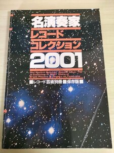 名演奏家レコードコレクション2001 レコード芸術別冊 保存版 音楽之友社/指揮者/声楽家/弦楽器奏者/鍵盤楽器奏者/クラシック/B3224729