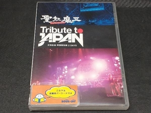 聖飢魔II DVD TRIBUTE TO JAPAN-活動絵巻 両国国技館 2 DAYS-