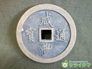 【中古】M▽中国 古銭 銭貨 穴銭 咸豊通寶 一百 直径68mm 厚さ8.5mm 207g (37634)