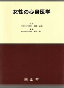 女性の心身医学／郷久鉞二(編者)