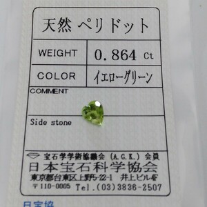 天然 ペリドット ハートシェイプ　０．８４６ｃｔ 　イエローグリーン　ソーティング付