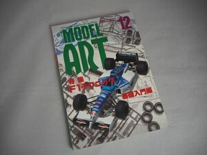 MODEL ART　モデルアート　1995年12月号　☆特集：F1テクニック基礎入門編　☆雑誌　☆送料無料
