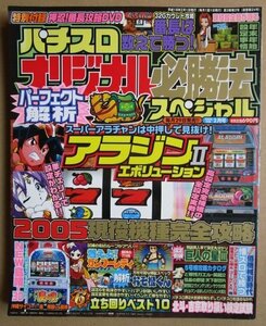 ◎ パチスロオリジナル必勝法スペシャル　2006/2月号　辰巳出版　懐かしのレトロ攻略雑誌　巨人の星3 美麗2 沖縄サイコ-嵐 南国vs島唄 吉宗