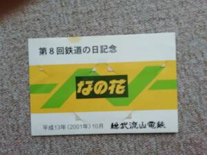 ●総武流山電鉄　鉄道の日記念乗車券　なのはな