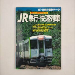 鉄道ジャーナル別冊No.23　愛称つき定期列車全収録　JR急行・快速列車　1991