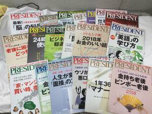 PRESIDENT プレジデント 2017～2019 １９冊