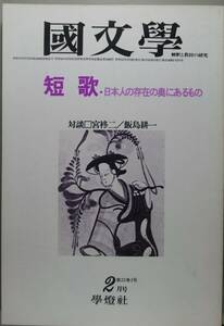 国文學 解釈と教材の研究 52/2月号（學燈社）特集　短歌・日本人の存在の奥にあるもの