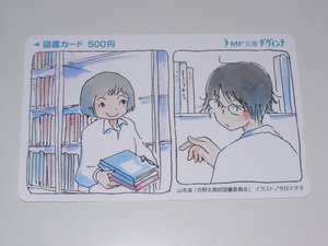 【未使用】 吉野北高校図書委員会 非売品図書カード500円 山本渚 今日マチ子 MF文庫 ダ・ヴィンチ 【送料無料】