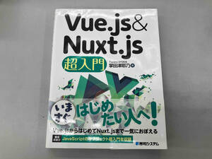 Vue.js & Nuxt.js超入門 掌田津耶乃