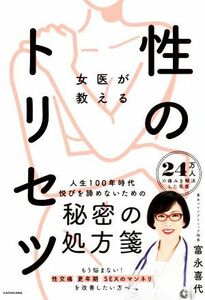 女医が教える性のトリセツ／富永喜代(著者)