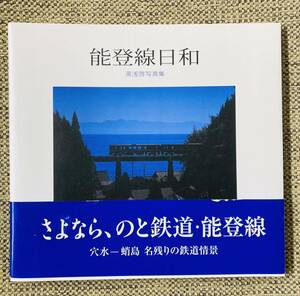 のと鉄道　写真集