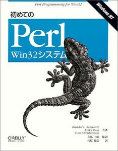[A01197483]初めてのPerl Win32システム Randal L. Schwartz、 Erik Olson、 Tom Christian