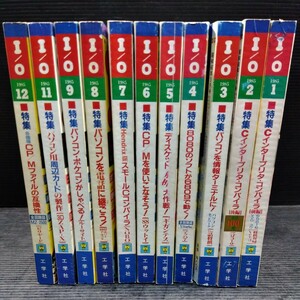 ⑦PC情報誌 月刊 I/O アイオー 1985年 10月号欠 11冊 現状品 工学社 古書 古本 古雑誌 パソコン コンピュータ インタープリタ ポケコン