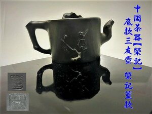 ◇中国美術【朱泥急須　唐物　中国茶器【榮記】 栄記　茶壺 】底款三友壺　榮記蓋款　中国急須 N07148