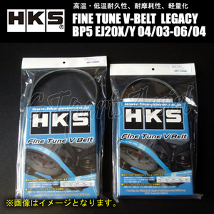 HKS FINE TUNE V-BELT 強化Vベルト レガシィツーリングワゴン BP5 EJ20X/EJ20Y 04/03-06/04 ファン/パワステ/エアコン 2本 5PK875/4PK845