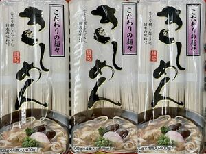 こだわりの麺々 きしめん 12人前 1.2kg(400g×3袋) 日本の味わい うどん 干しめん 干しうどん きし麺 乾麺 食品