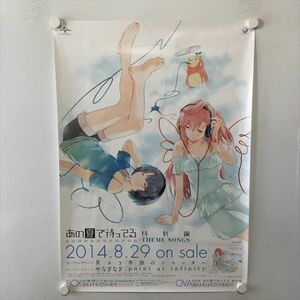 A62376 ◆あの夏で待ってる　特別編　販促 B2サイズ ポスター 送料350円 ★5点以上同梱で送料無料★