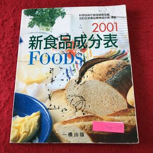 S6e-107 2001 新食品成分表 FOODS 五訂日本百品標準成分表 準拠 発行日不明 一橋出版 食品 教材 栄養 食事 健康 穀類 豆類 野菜類 魚介類