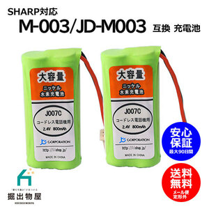 2個 シャープ対応 SHARP対応 M-003 UBATM0030AFZZ HHR-T406 BK-T406 対応 コードレス 子機用 充電池 互換 電池 J007C コード 02047 大容量