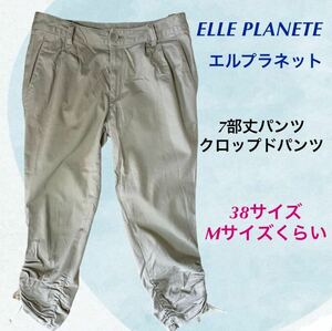(72) ELLEPLANETE エルプラネット　7部丈パンツ　クロップドパンツ　ベージュ　38サイズ　Mサイズくらい　長さサイド調節