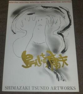 島崎庸夫 SIMAZAKI TSUNEO ARTWORKS