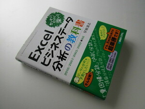 ★送料無料／中古本／「Excelビジネスデータ分析の教科書」／Excel2010/2007/2003/2002対応／秀和システム社発行／